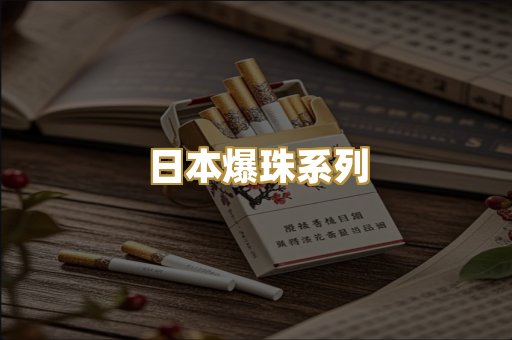 日本爆珠系列