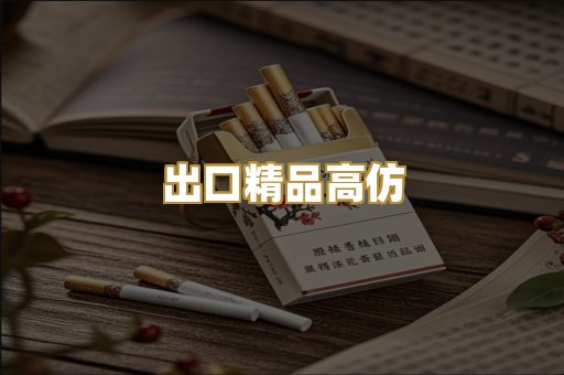 出口精品高仿
